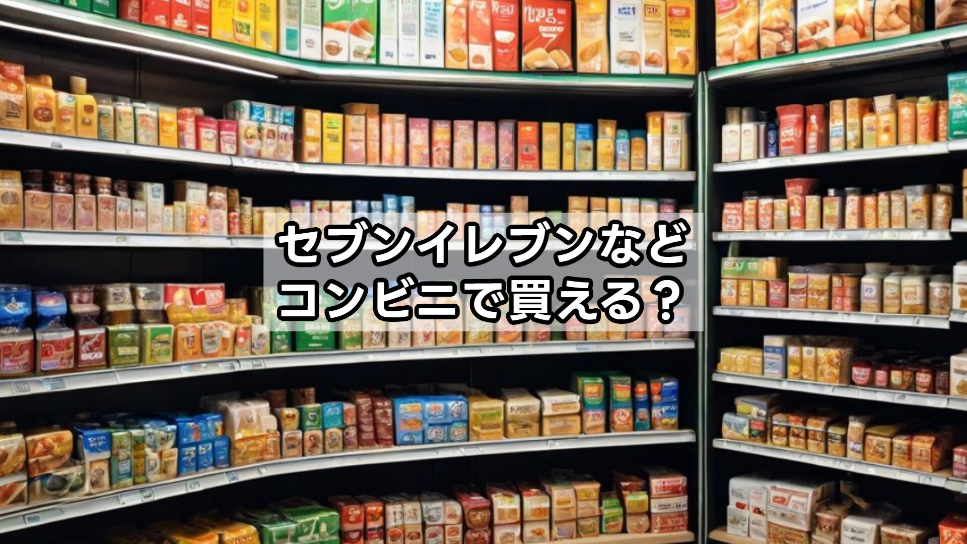セブンイレブンなどコンビニで買える？