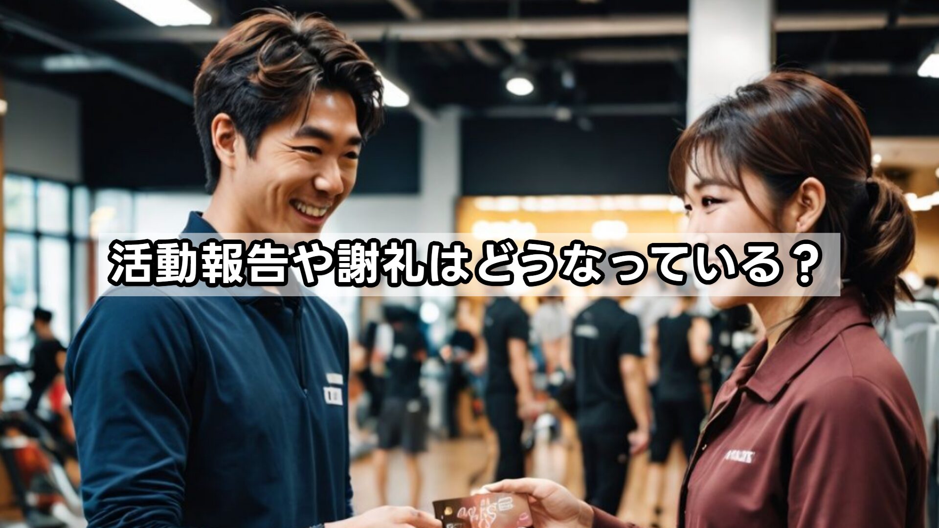 活動報告や謝礼はどうなっている？
