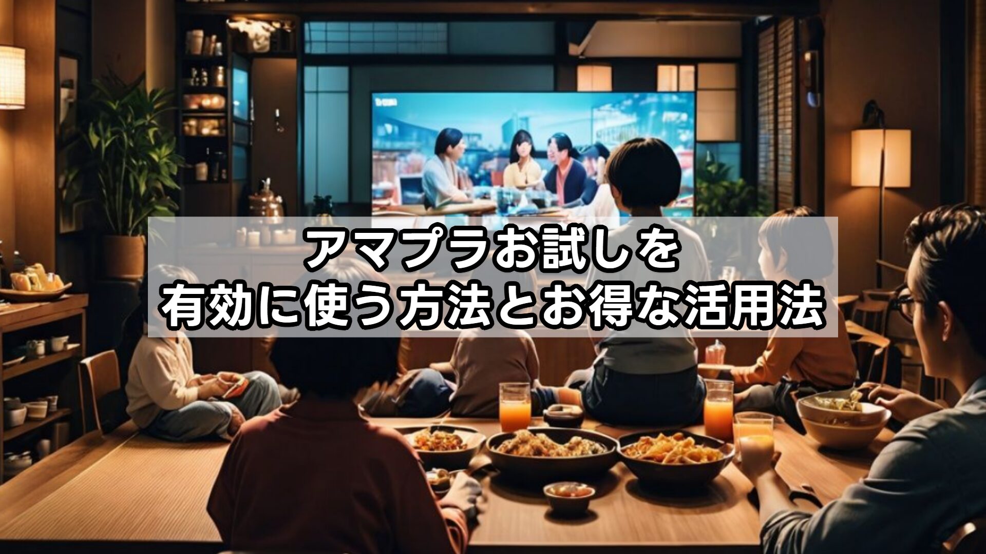 アマプラお試しを有効に使う方法とお得な活用法