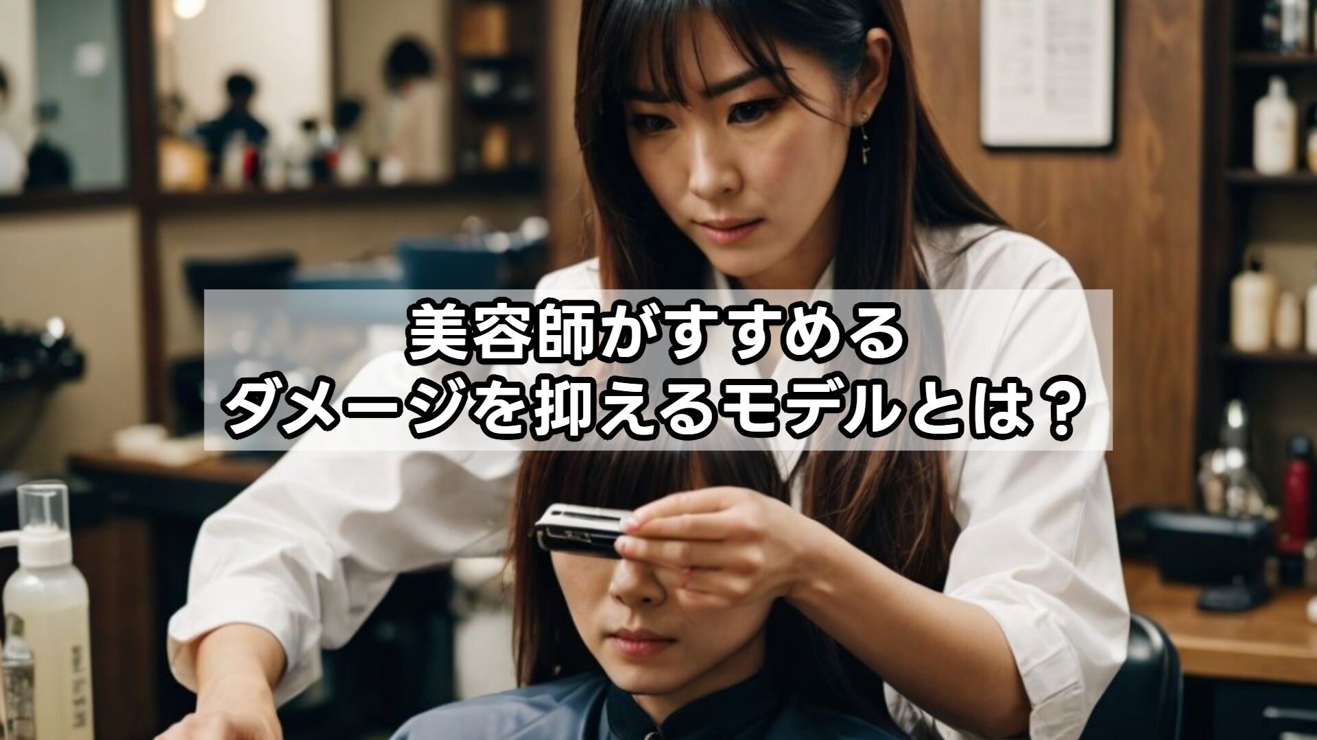 美容師がすすめるダメージを抑えるモデルとは？