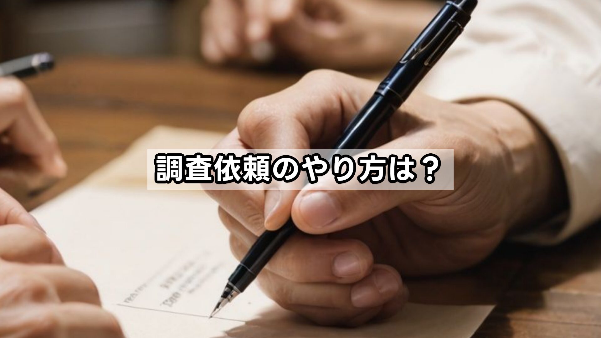 調査依頼のやり方は？