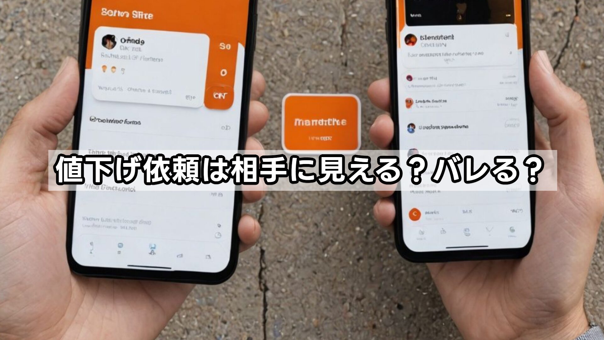 値下げ依頼は相手に見える?バレる?