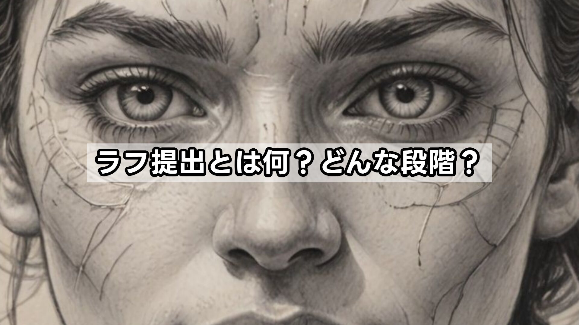 ラフ提出とは何？どんな段階？