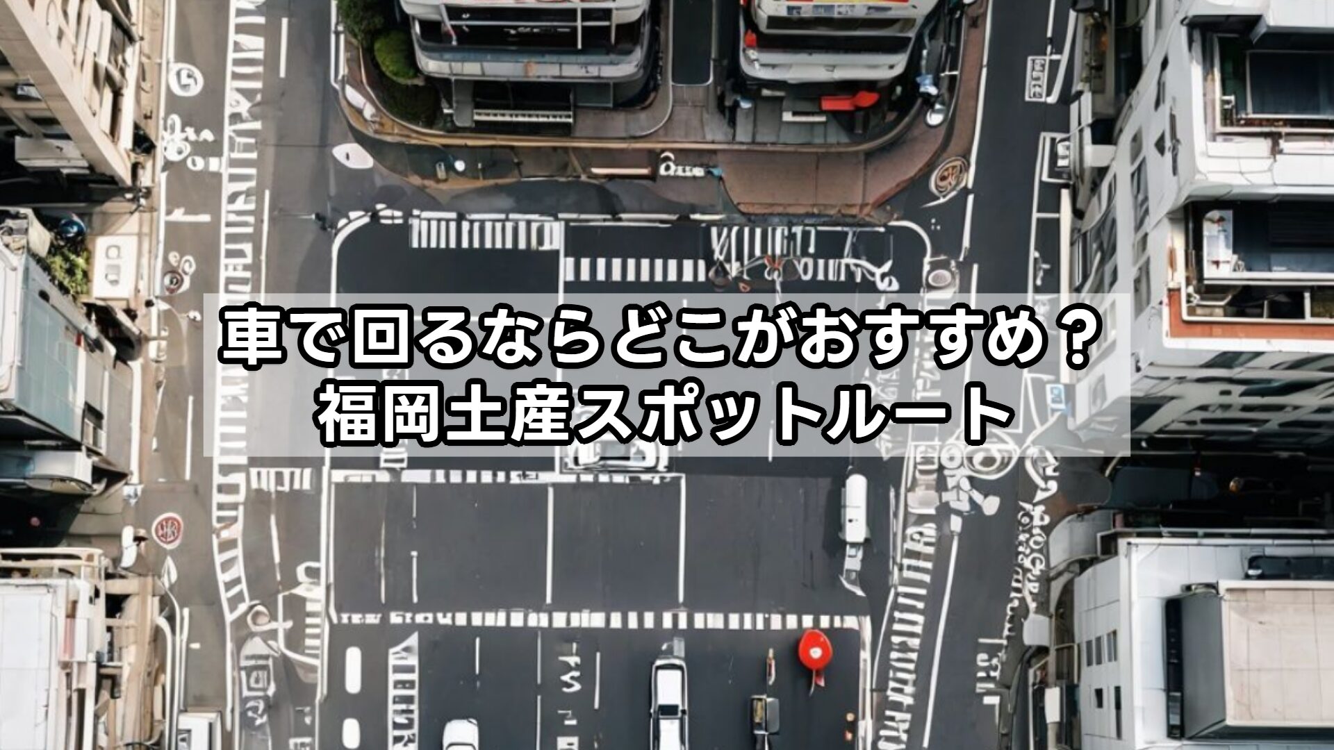 車で回るならどこがおすすめ?福岡土産スポットルート