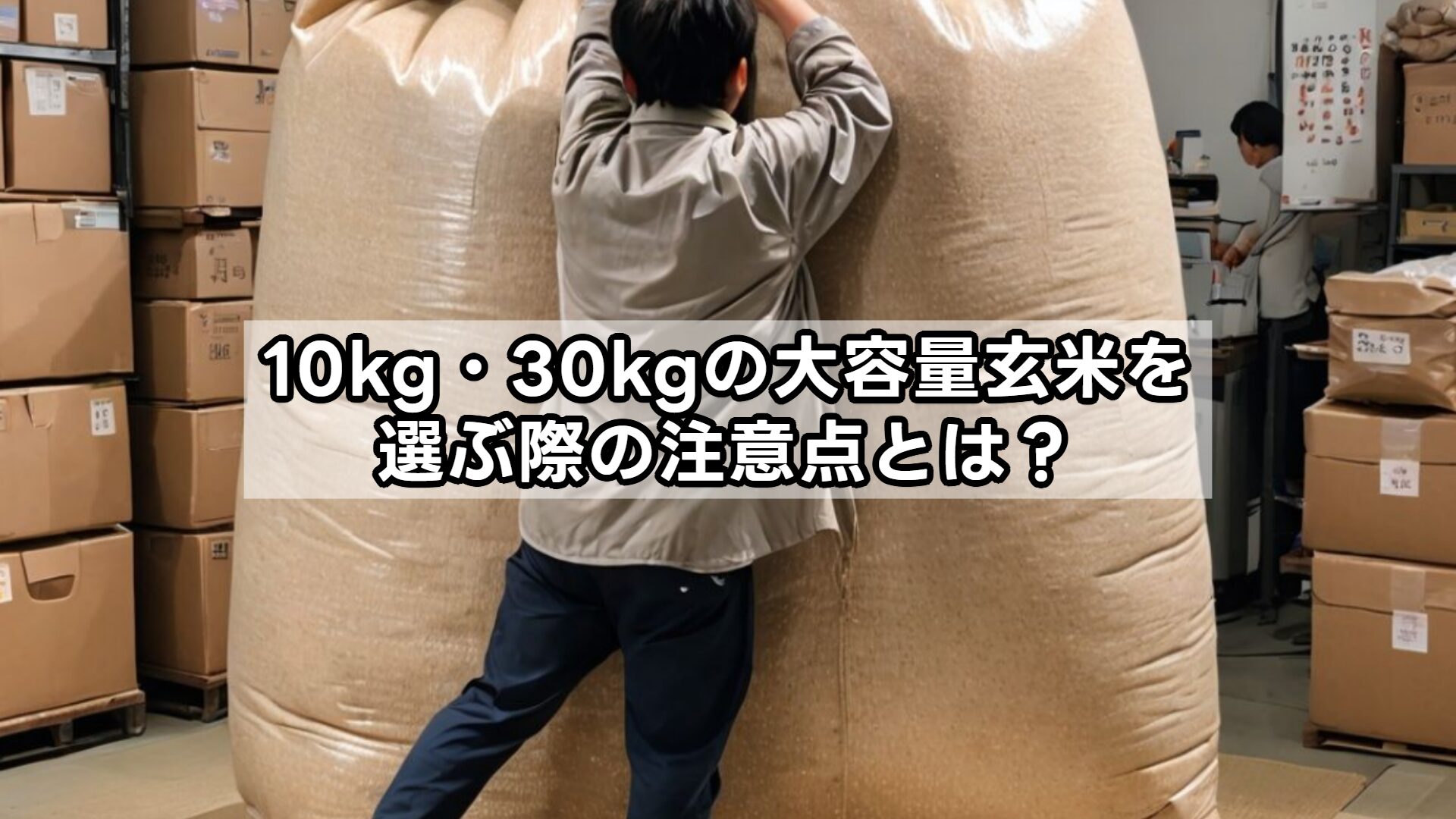 10kg・30kgの大容量玄米を選ぶ際の注意点とは？