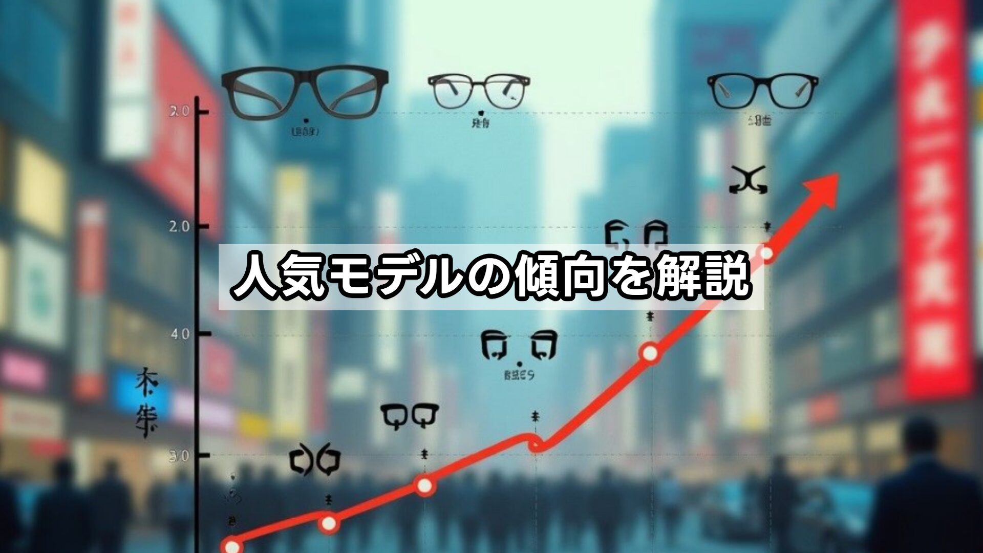 人気モデルの傾向を解説