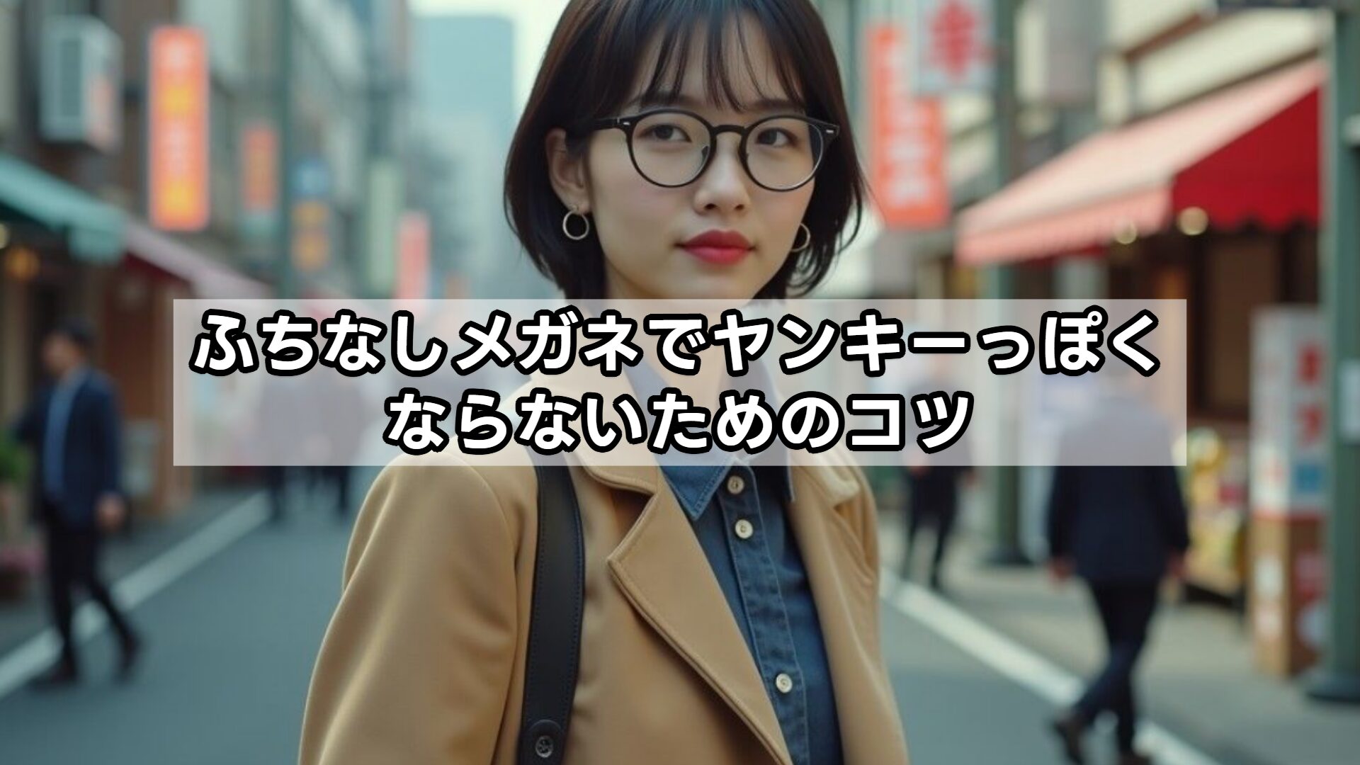 ふちなしメガネでヤンキーっぽくならないためのコツ