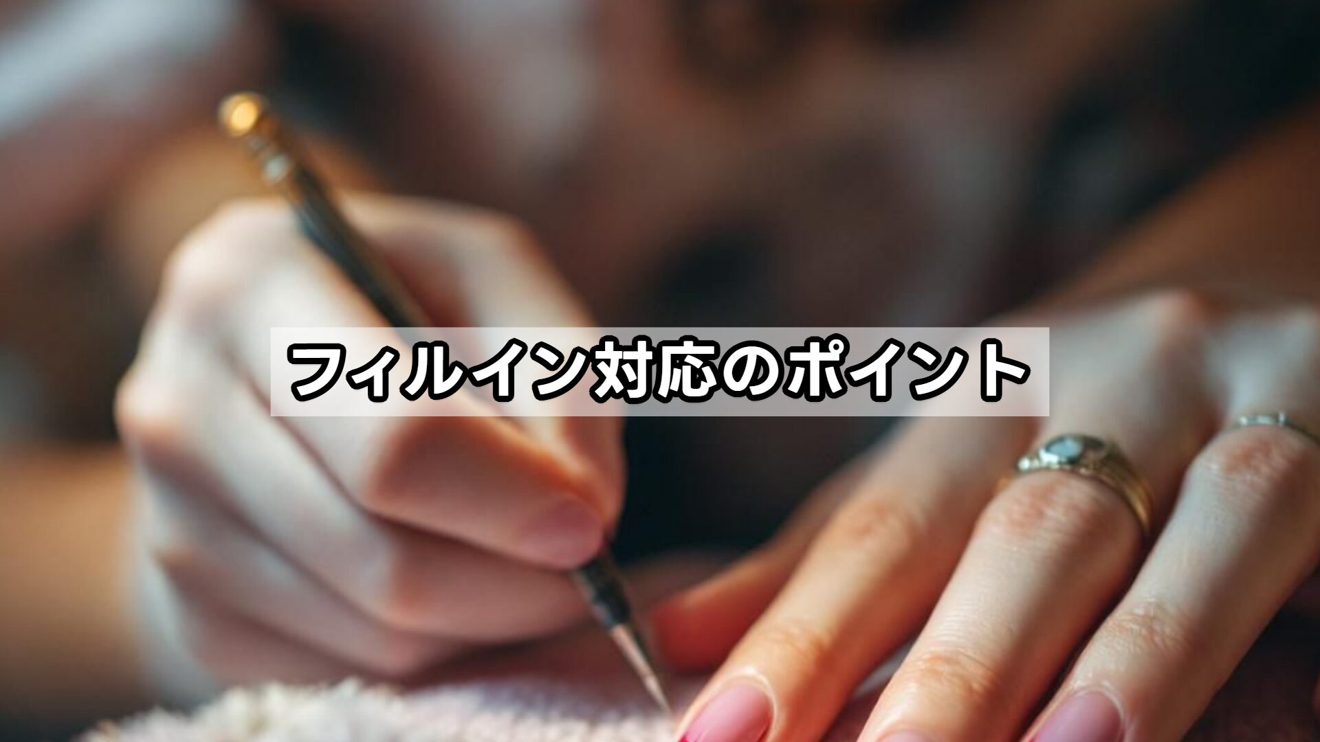 フィルイン対応のポイント