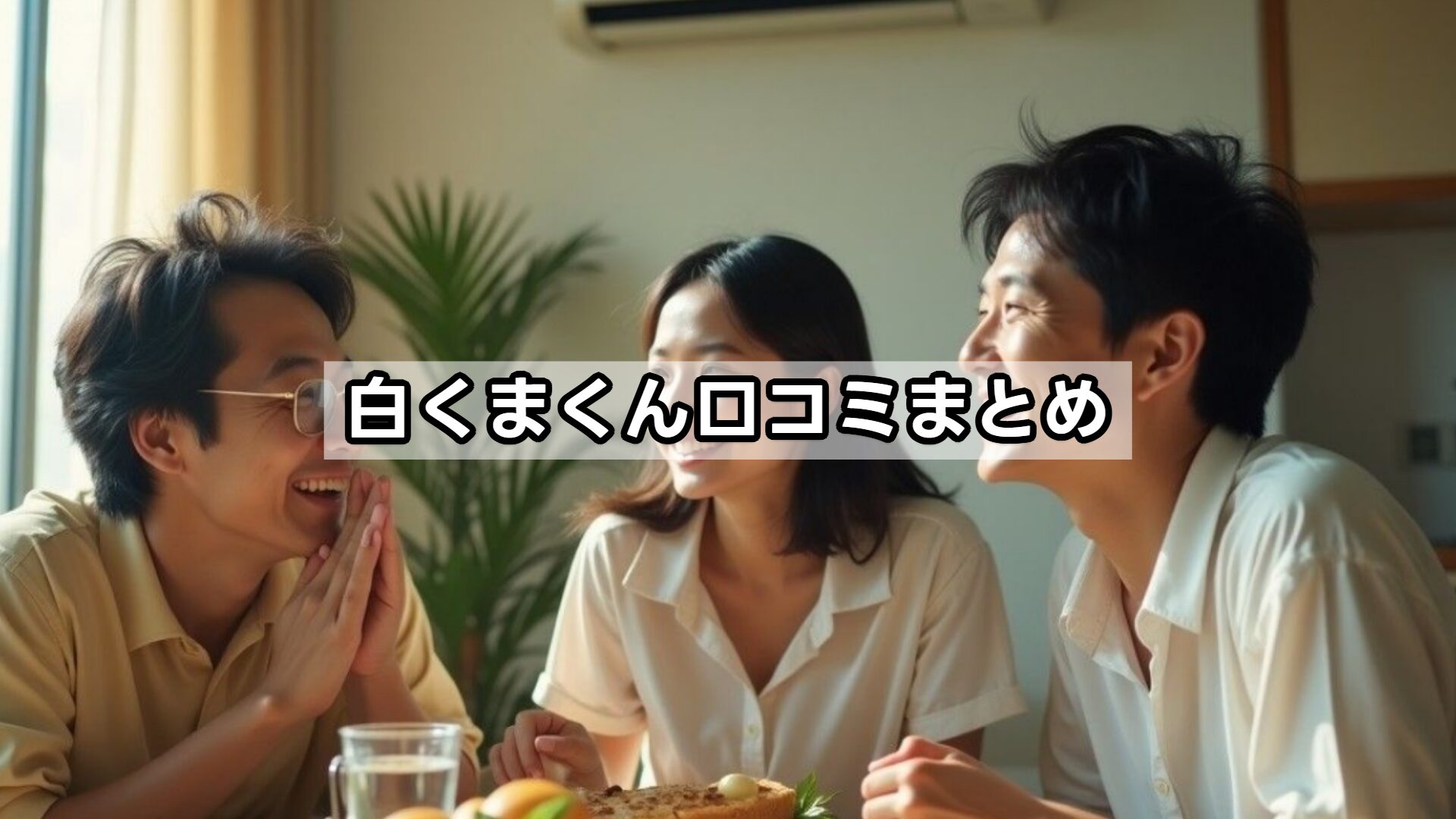 白くまくん口コミまとめ