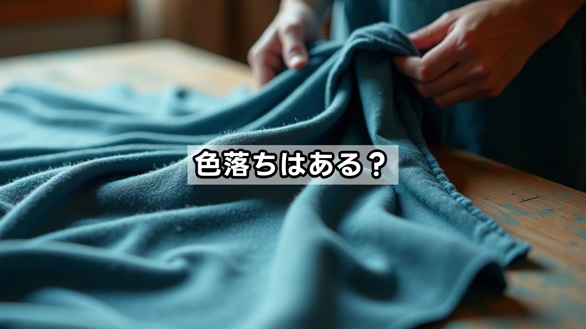 色落ちはある？