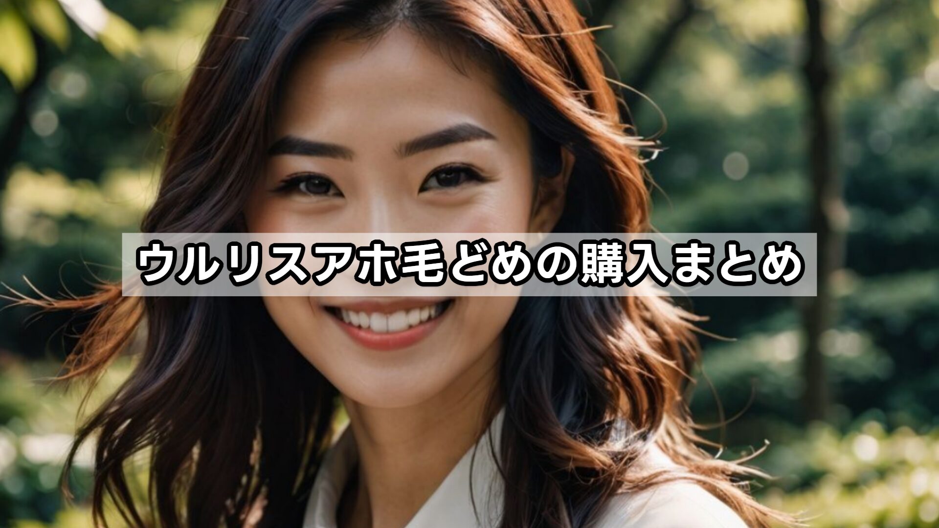 ウルリスアホ毛どめの購入まとめ