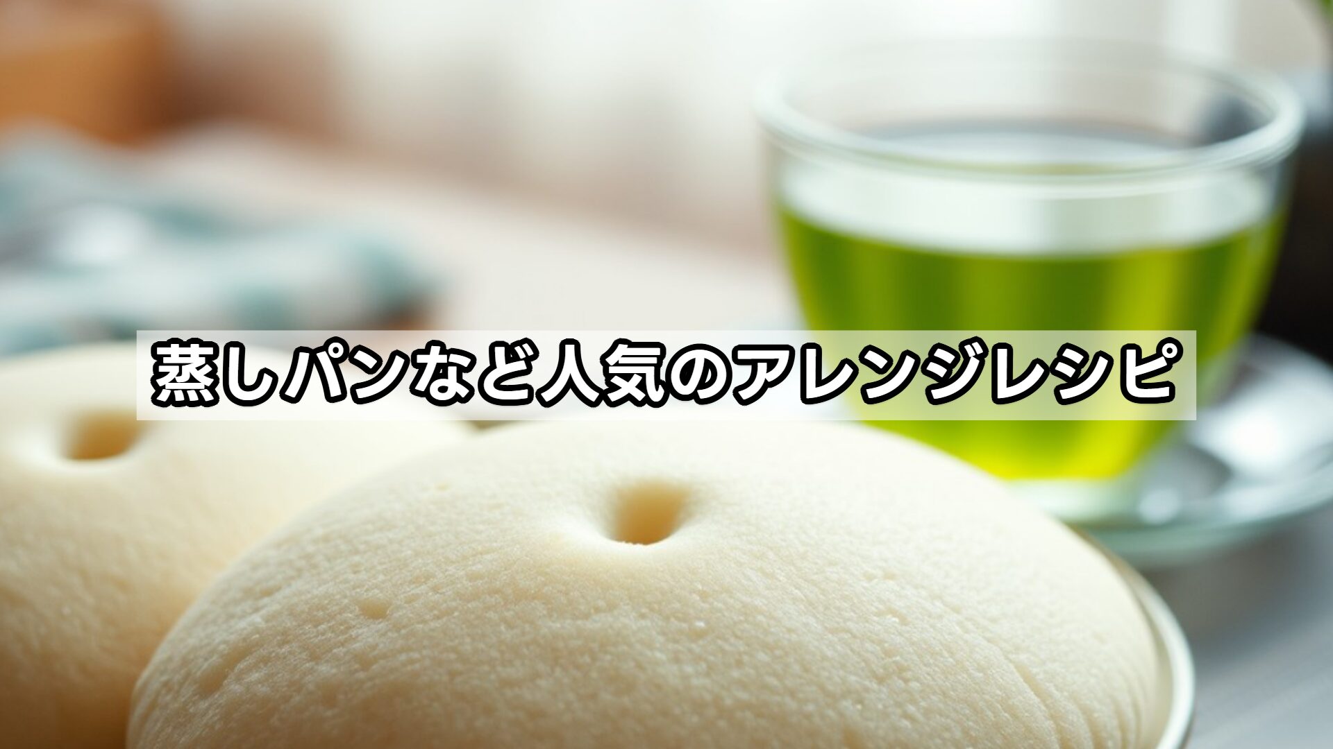 蒸しパンなど人気のアレンジレシピ