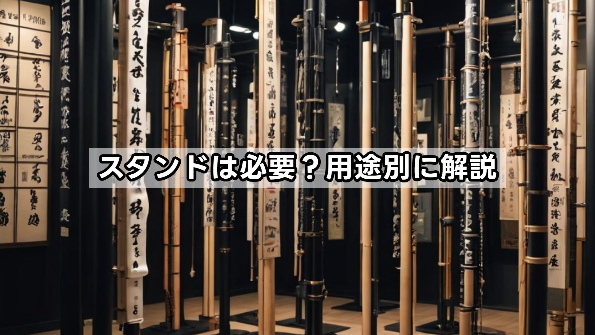 スタンドは必要？用途別に解説