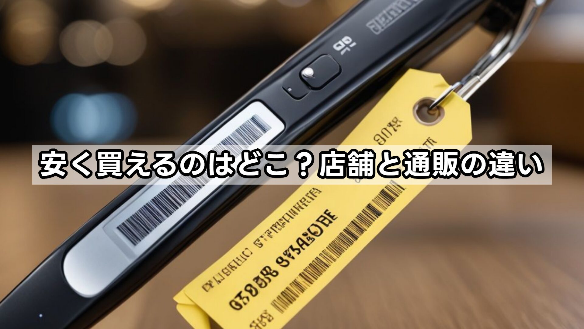 安く買えるのはどこ？店舗と通販の違い