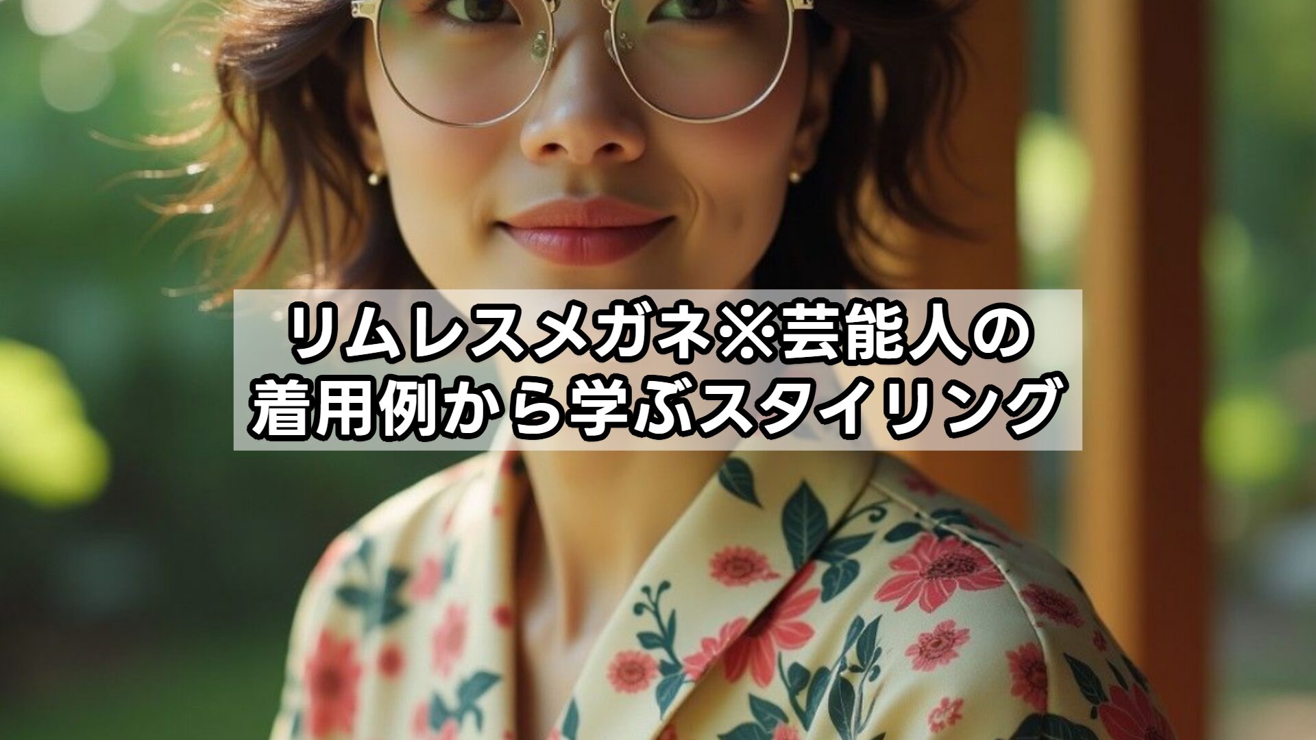 リムレスメガネ※芸能人の着用例から学ぶスタイリング