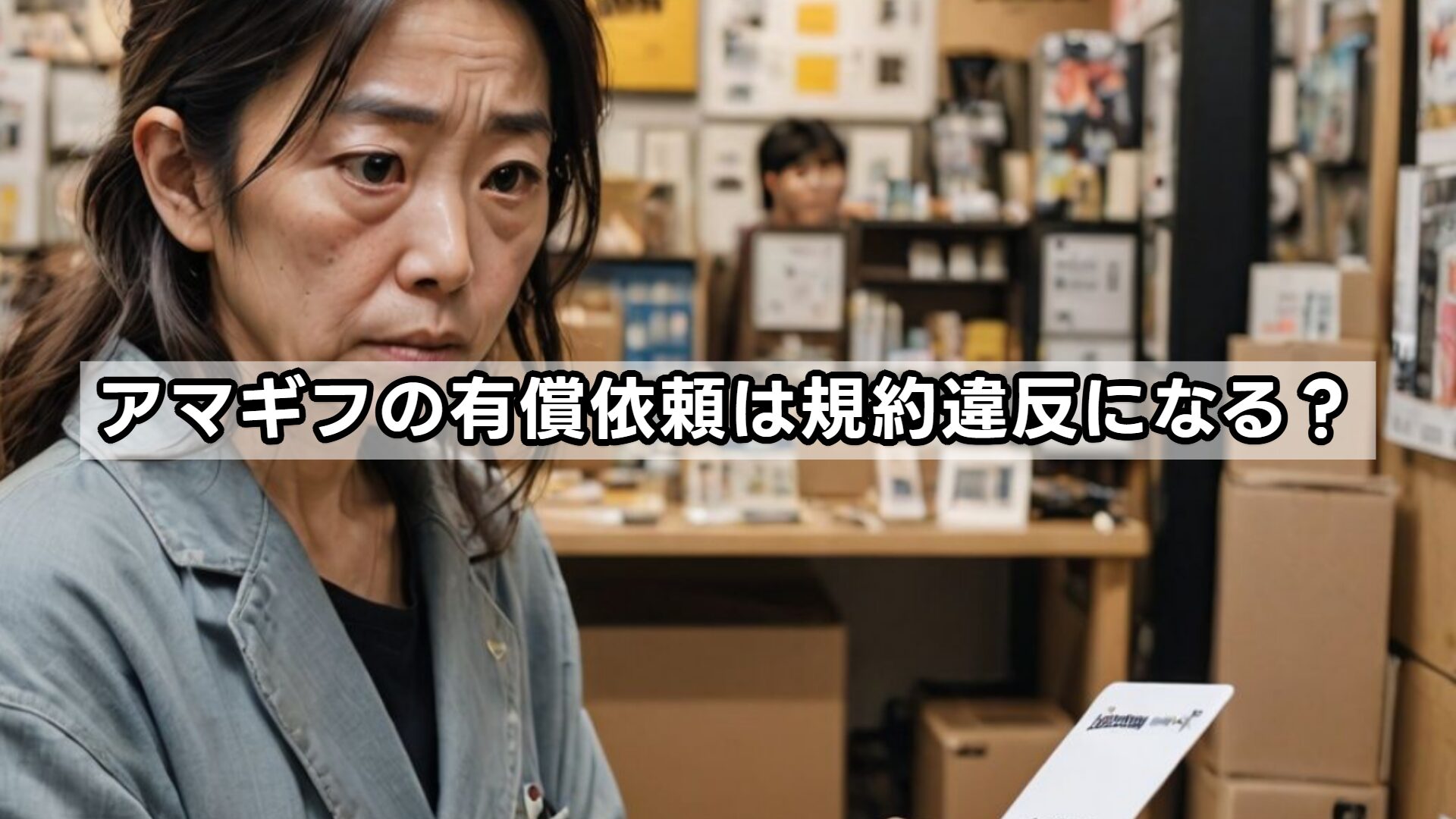 アマギフの有償依頼は規約違反になる？
