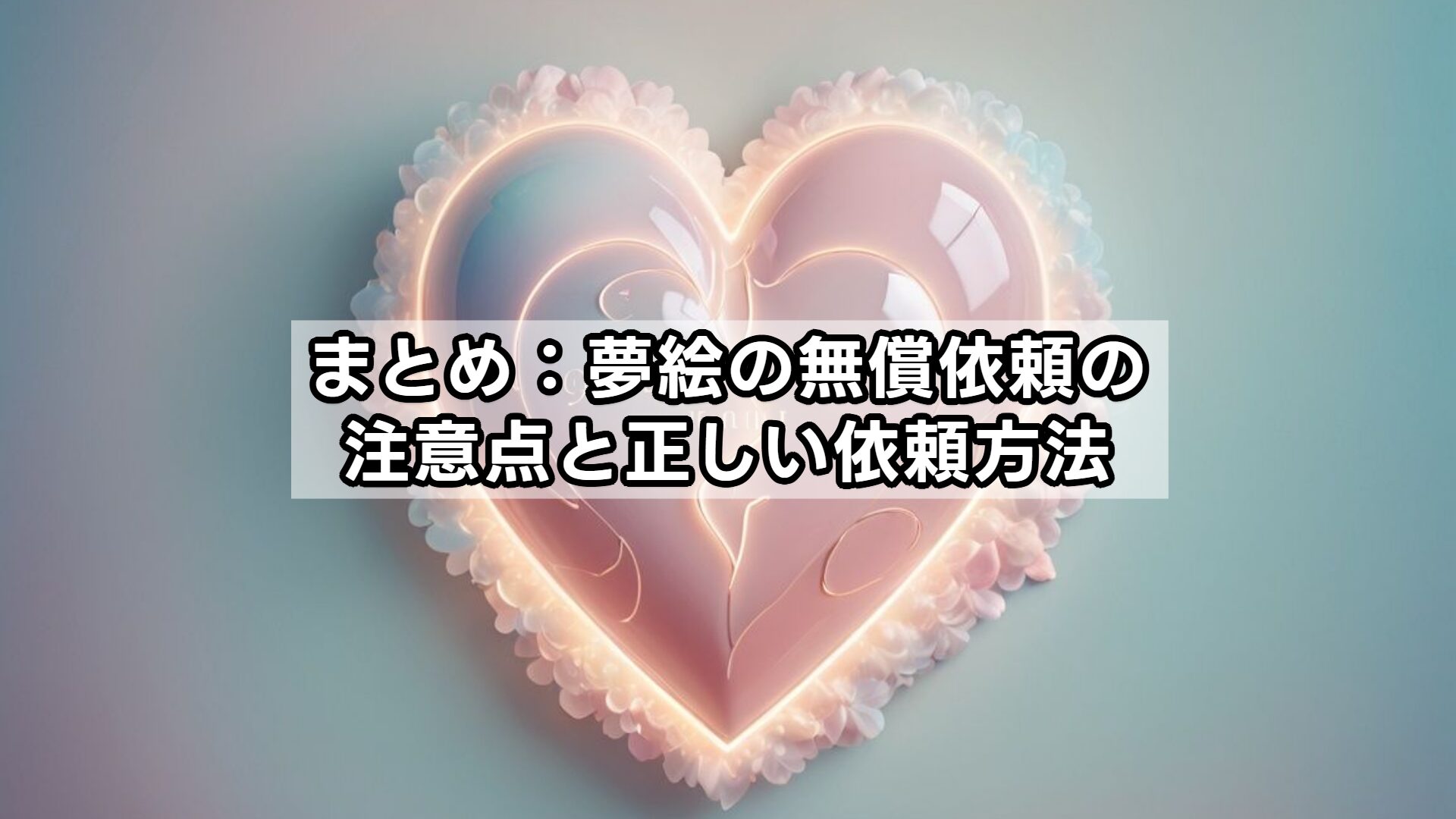 まとめ：夢絵の無償依頼の注意点と正しい依頼方法