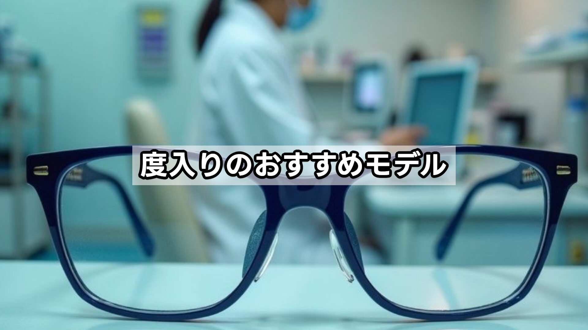 度入りのおすすめモデル