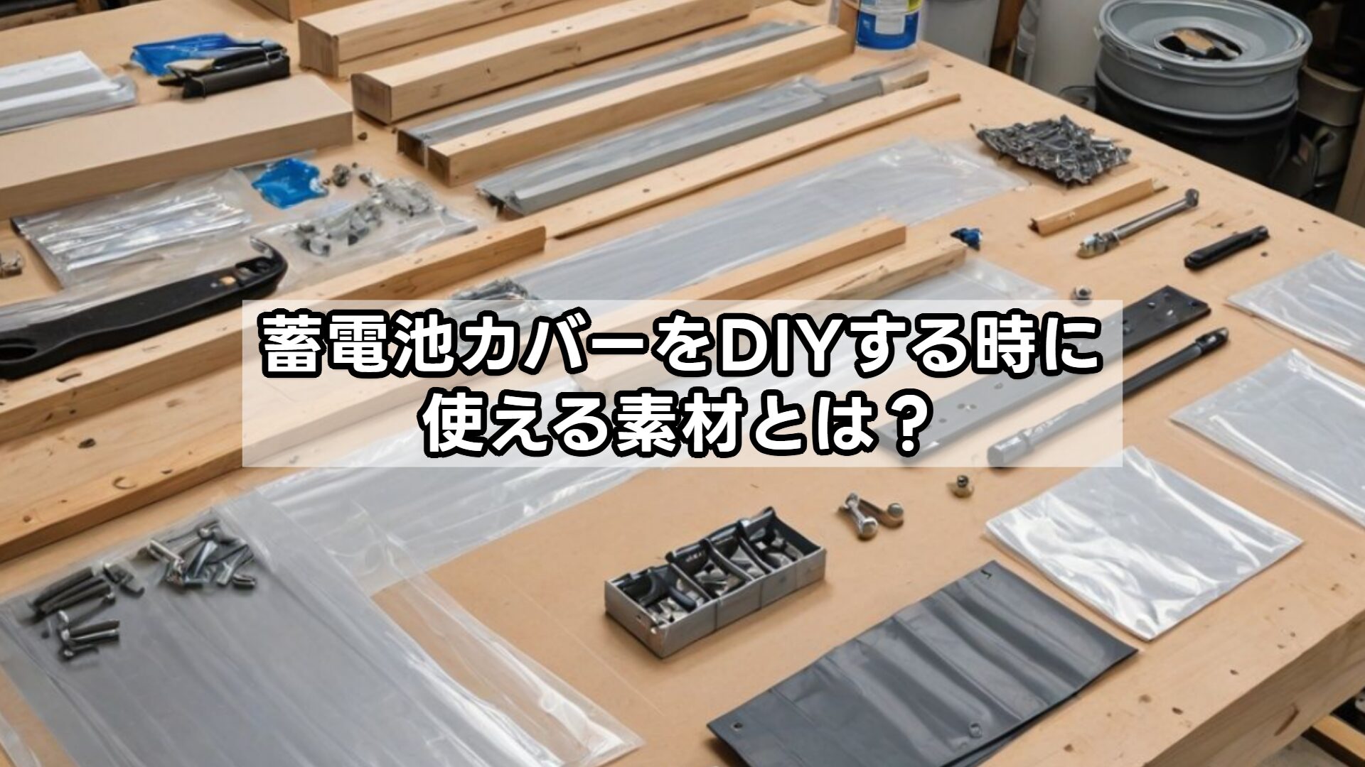 蓄電池カバーをDIYする時に使える素材とは？