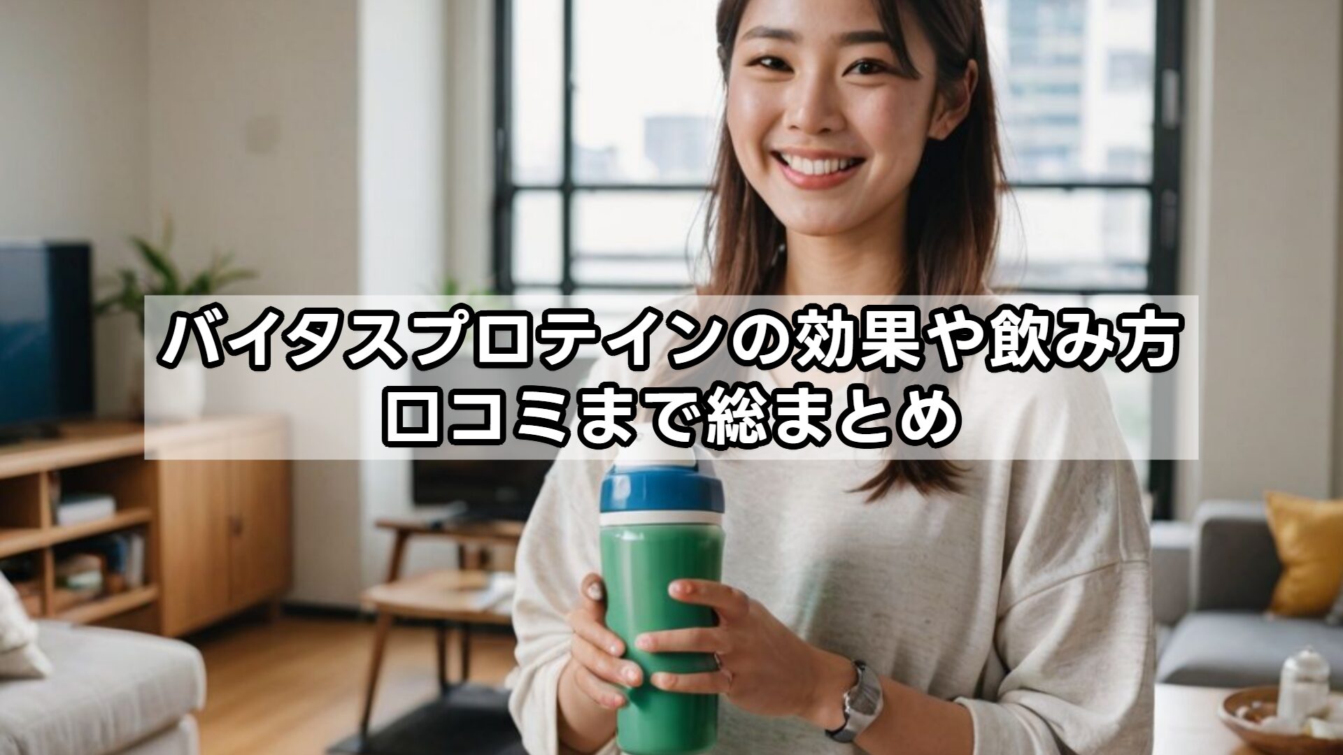 バイタスプロテインの効果や飲み方、口コミまで総まとめ