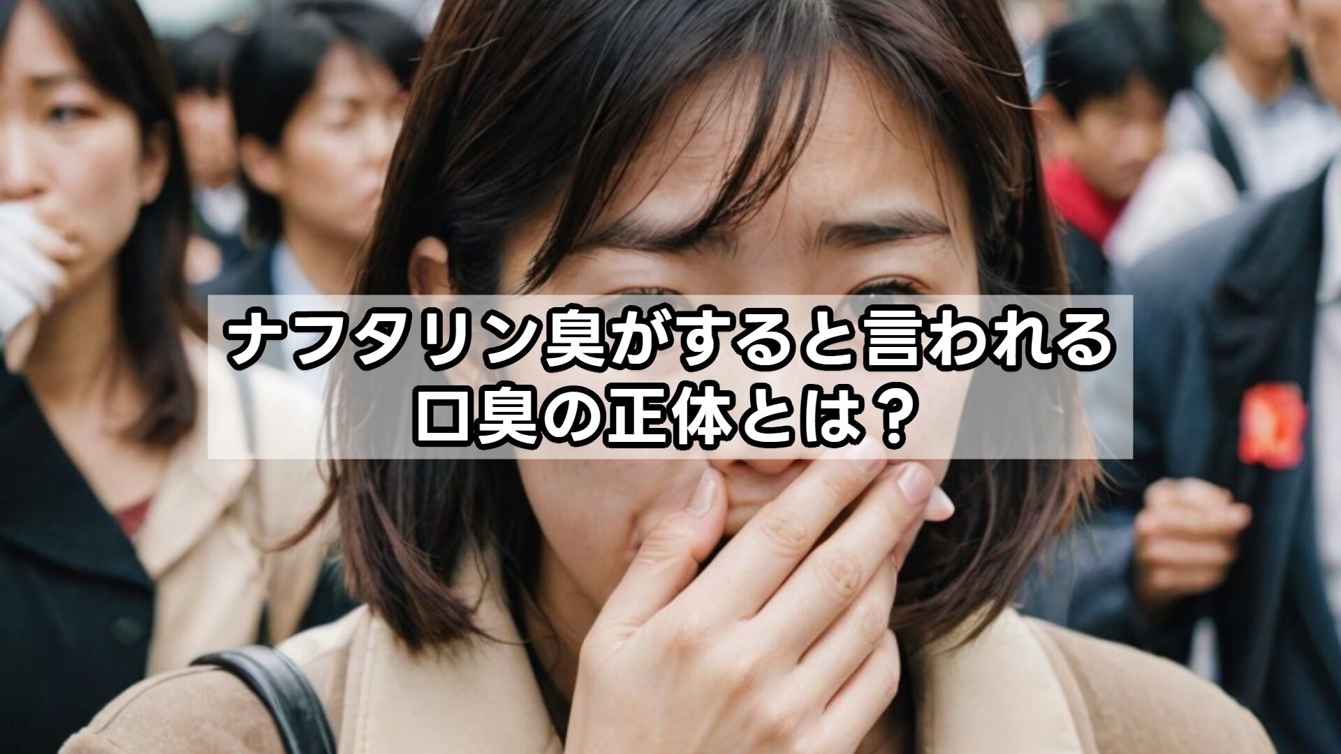 ナフタリン臭がすると言われる口臭の正体とは?