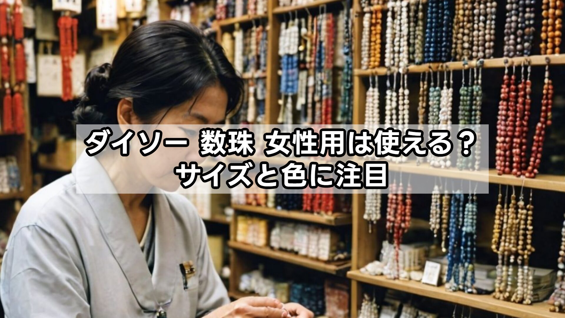 ダイソー 数珠 女性用は使える?サイズと色に注目