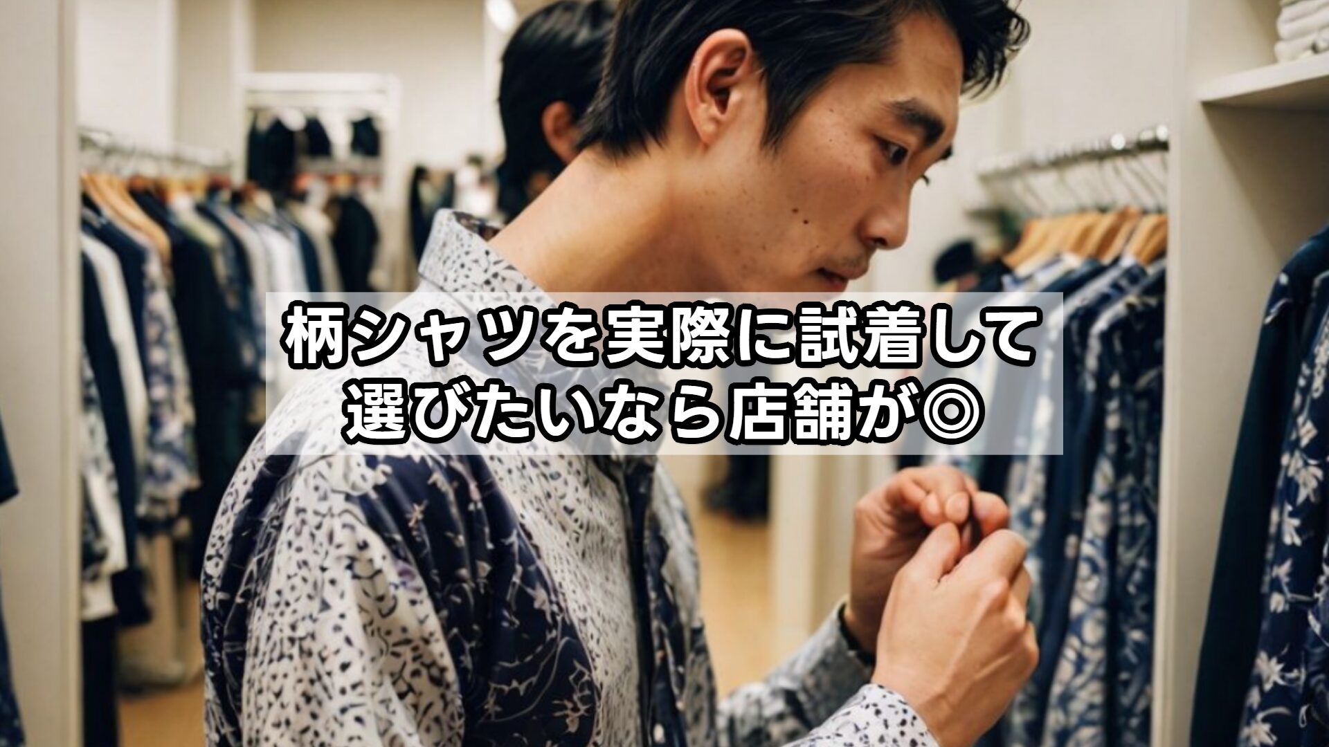 柄シャツを実際に試着して選びたいなら店舗が◎