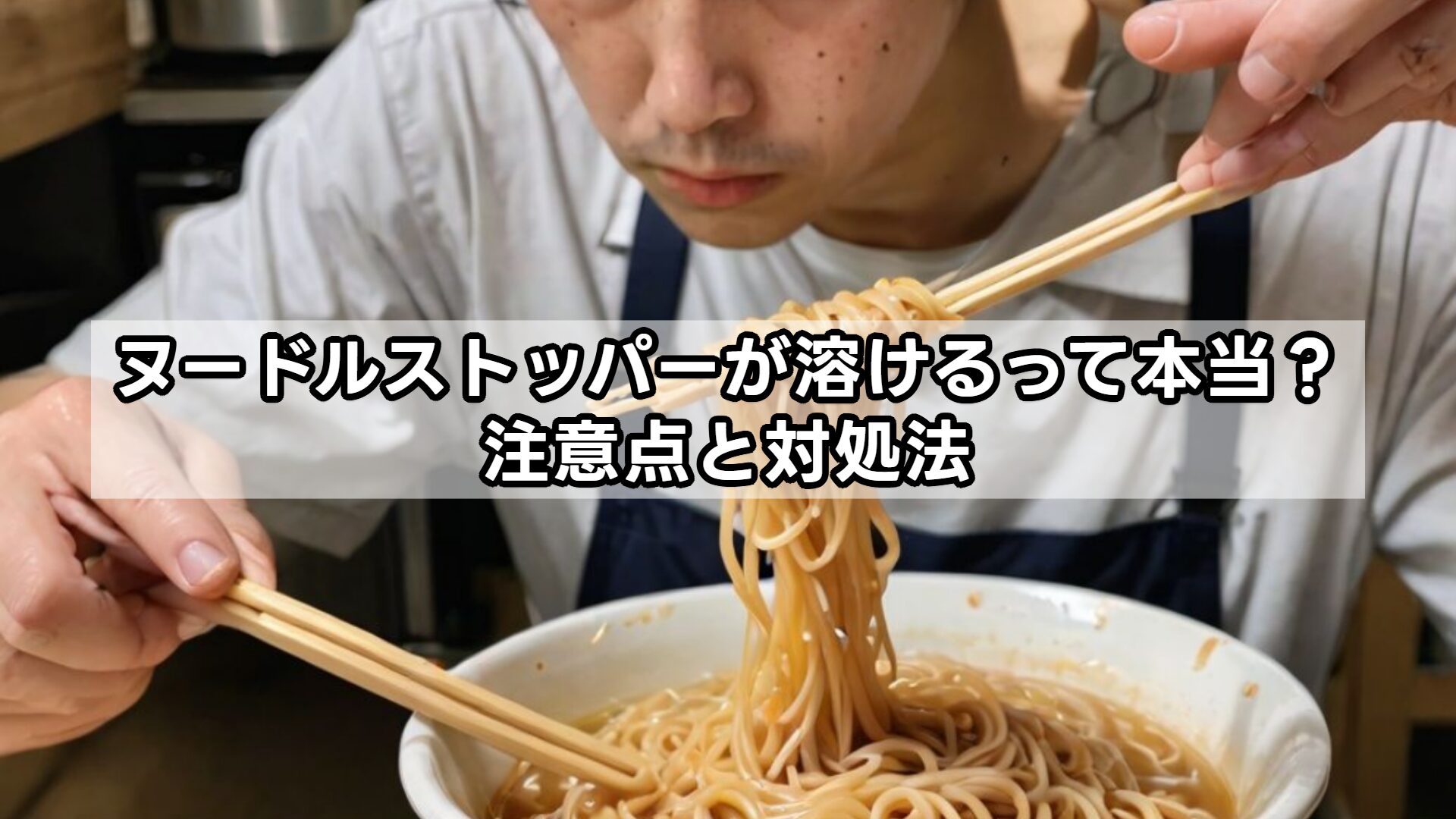 ヌードルストッパーが溶けるって本当?注意点と対処法