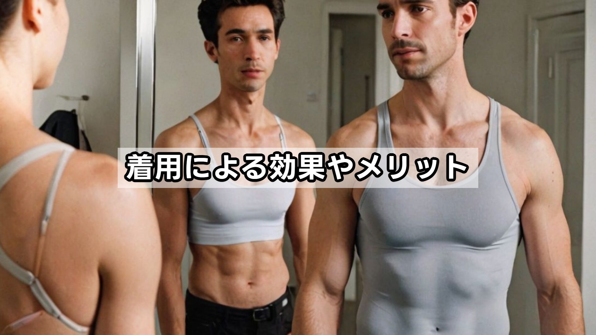 着用による効果やメリット