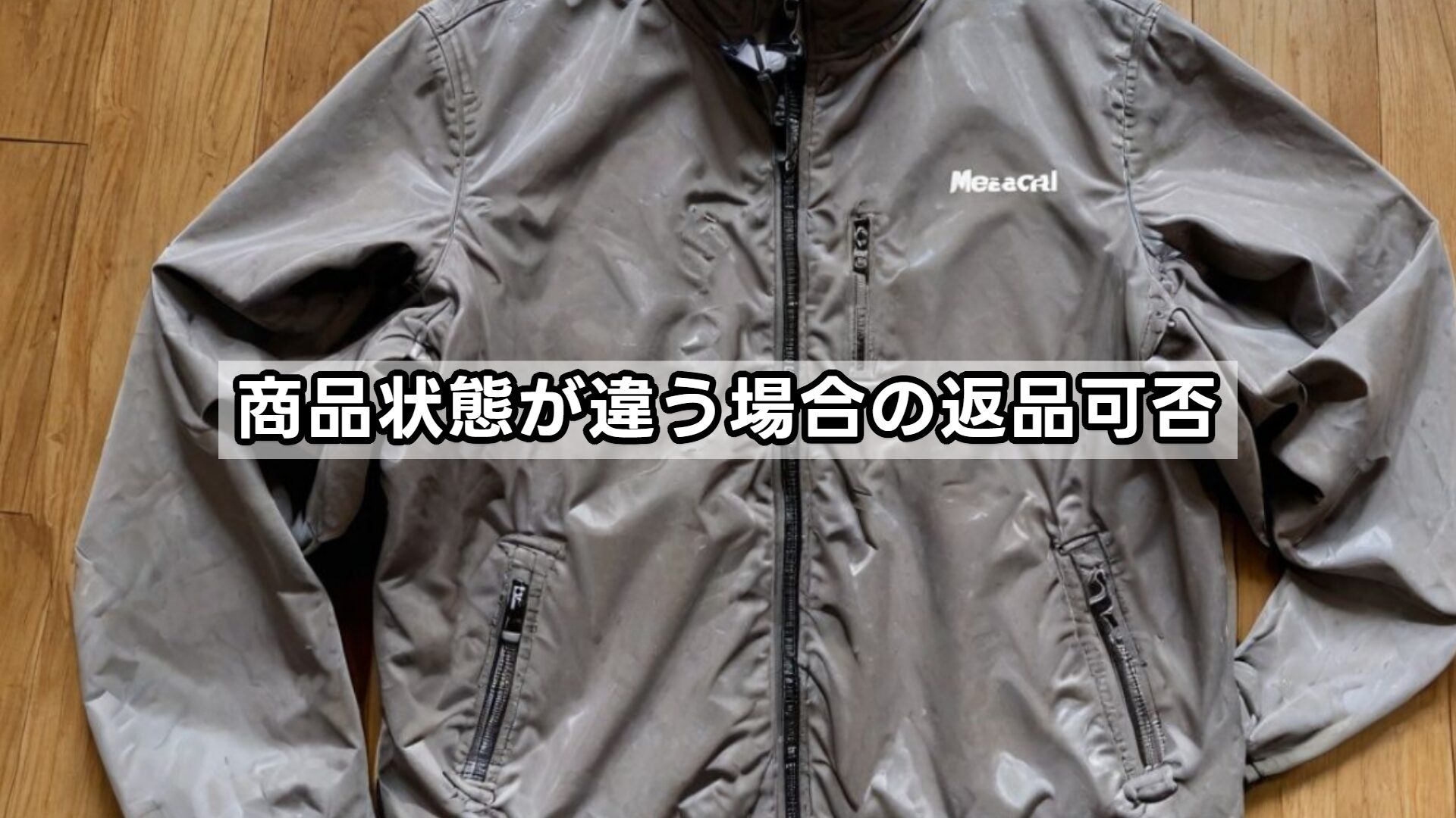 商品状態が違う場合の返品可否