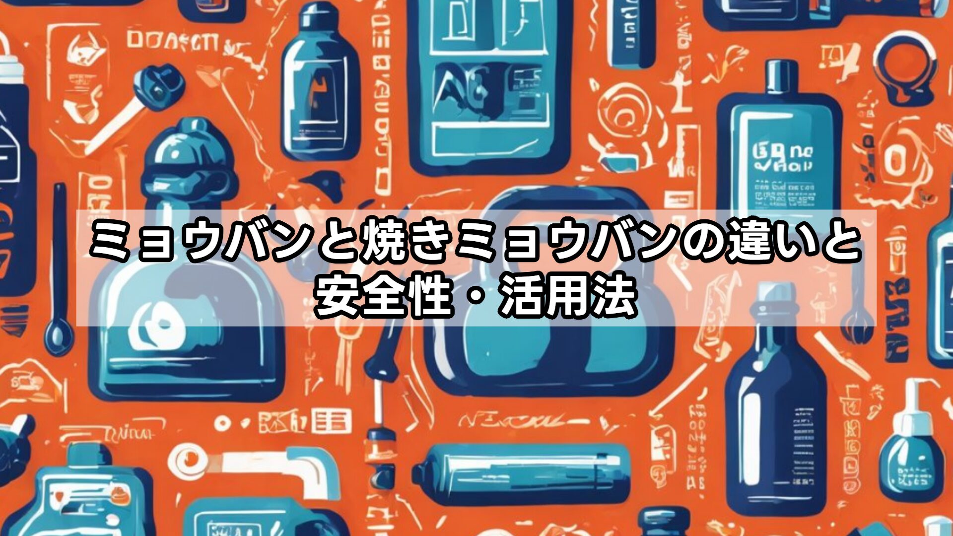 ミョウバンと焼きミョウバンの違いと安全性・活用法