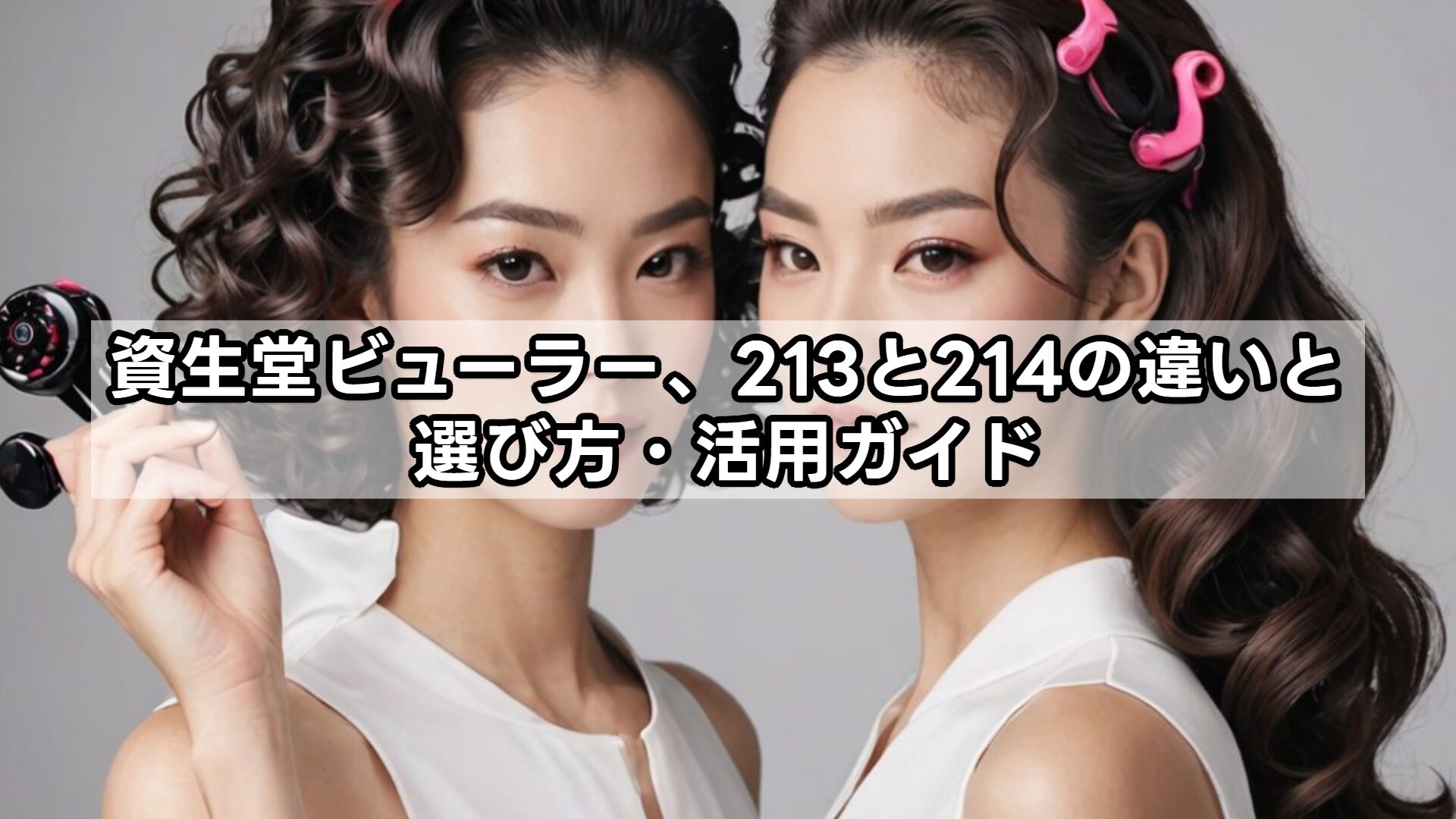 資生堂ビューラー、213と214の違いと選び方・活用ガイド