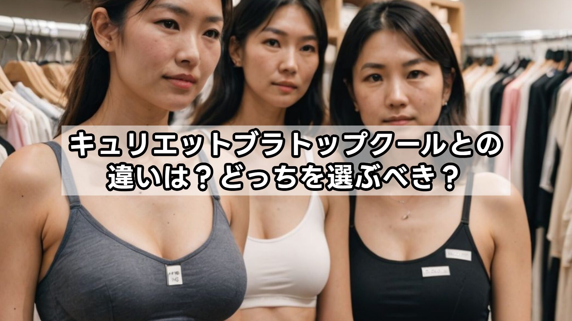 キュリエットブラトップクールとの違いは？どっちを選ぶべき？