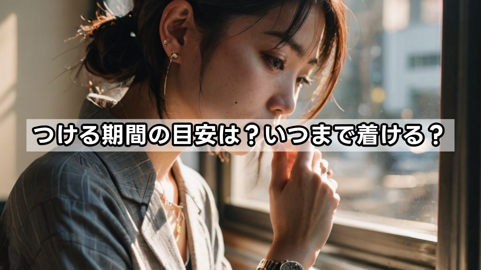 つける期間の目安は?いつまで着ける?