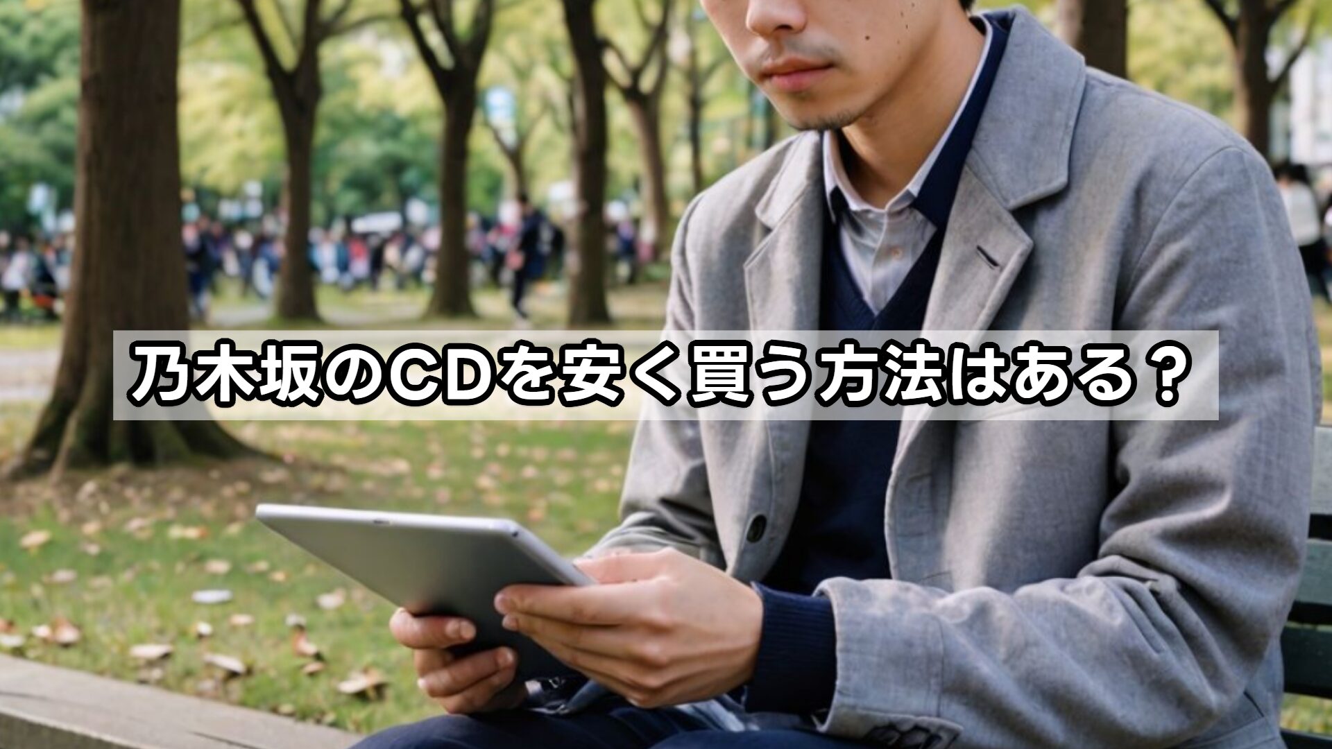 乃木坂のCDを安く買う方法はある？