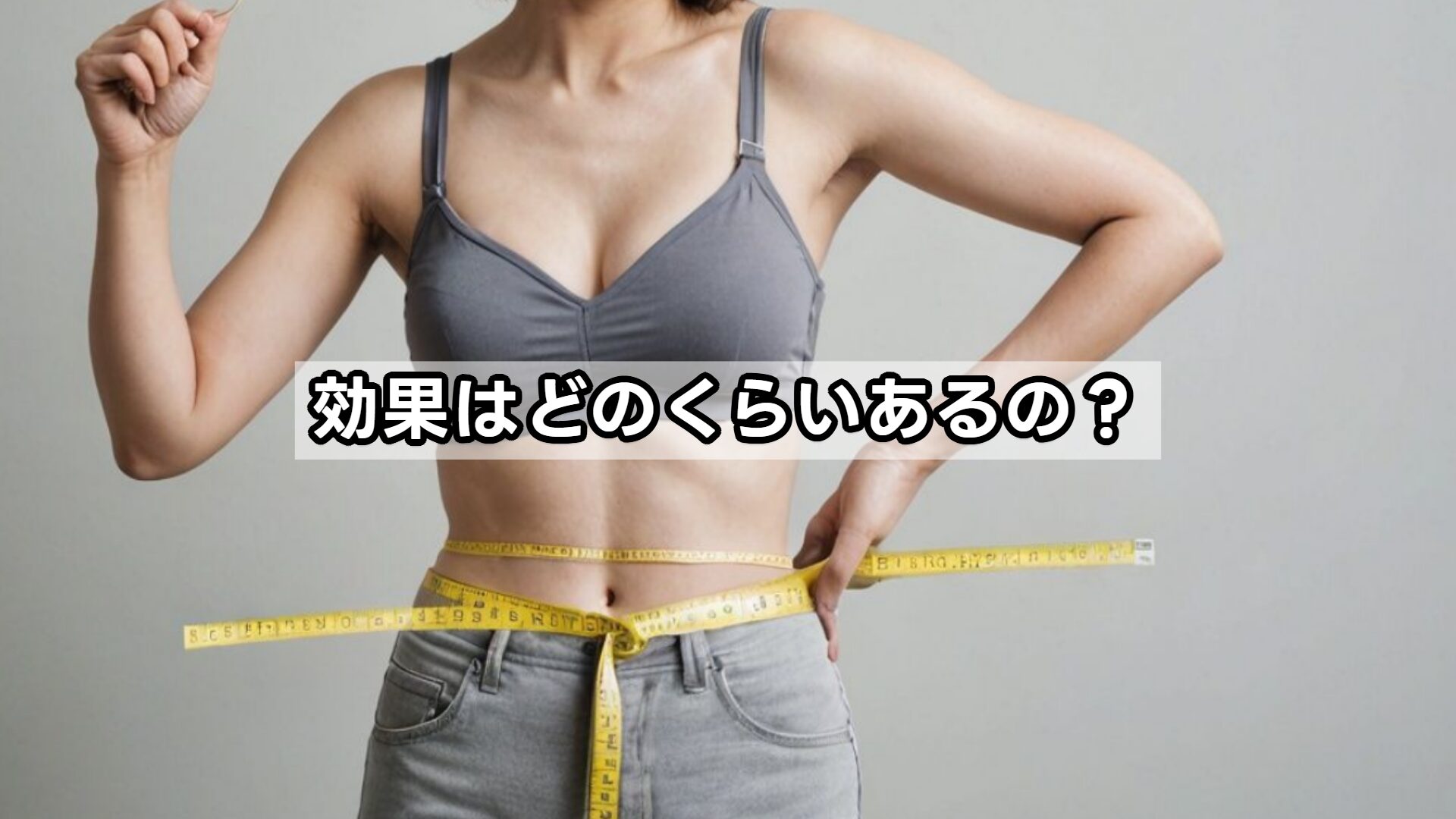 効果はどのくらいあるの？