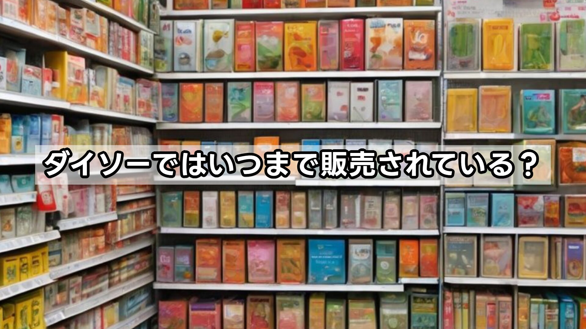 ダイソーではいつまで販売されている？