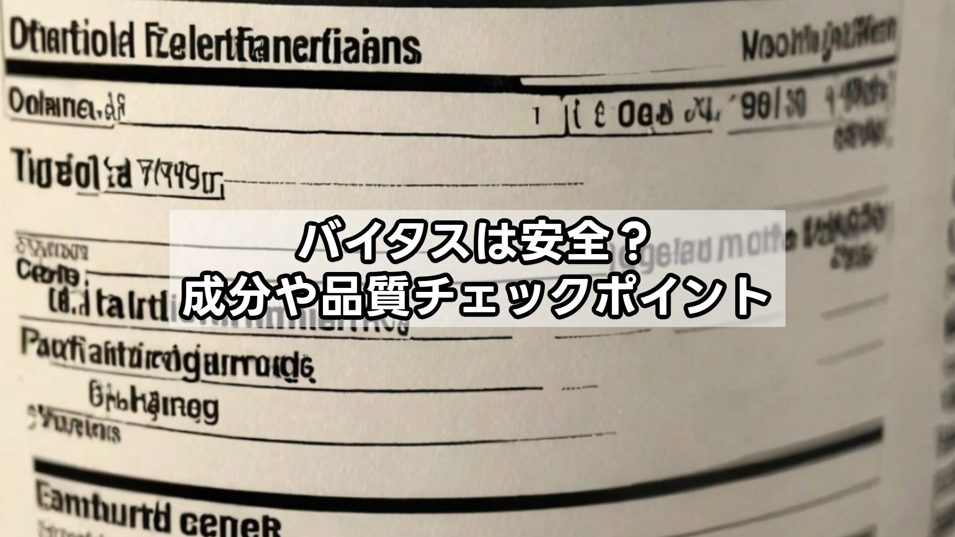バイタスは安全？成分や品質チェックポイント