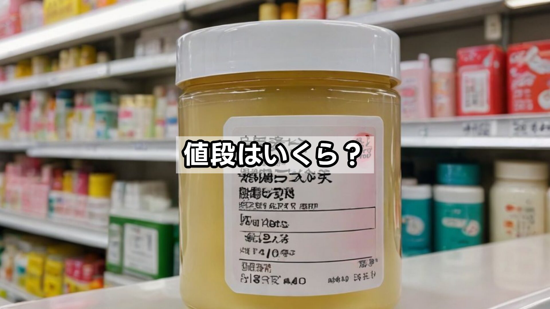 値段はいくら?