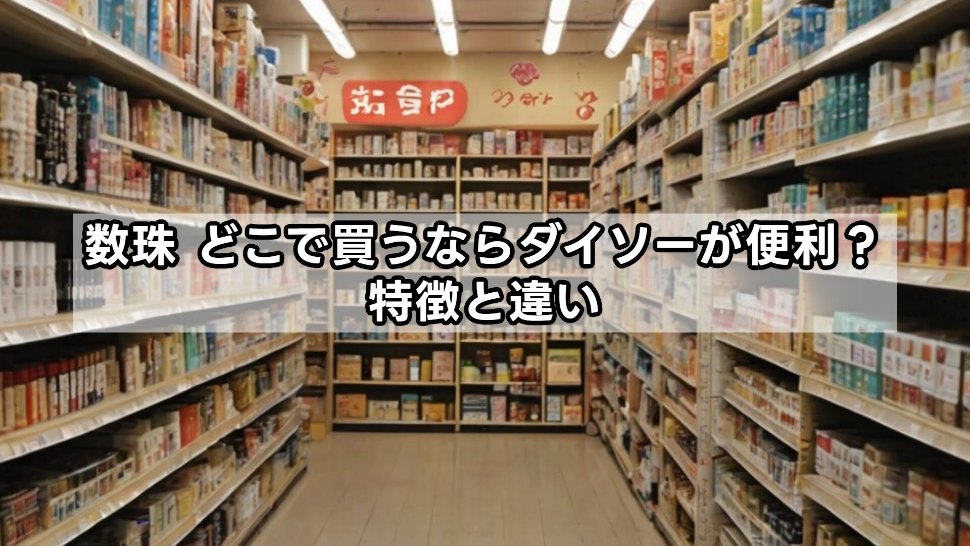 数珠 どこで買うならダイソーが便利?特徴と違い
