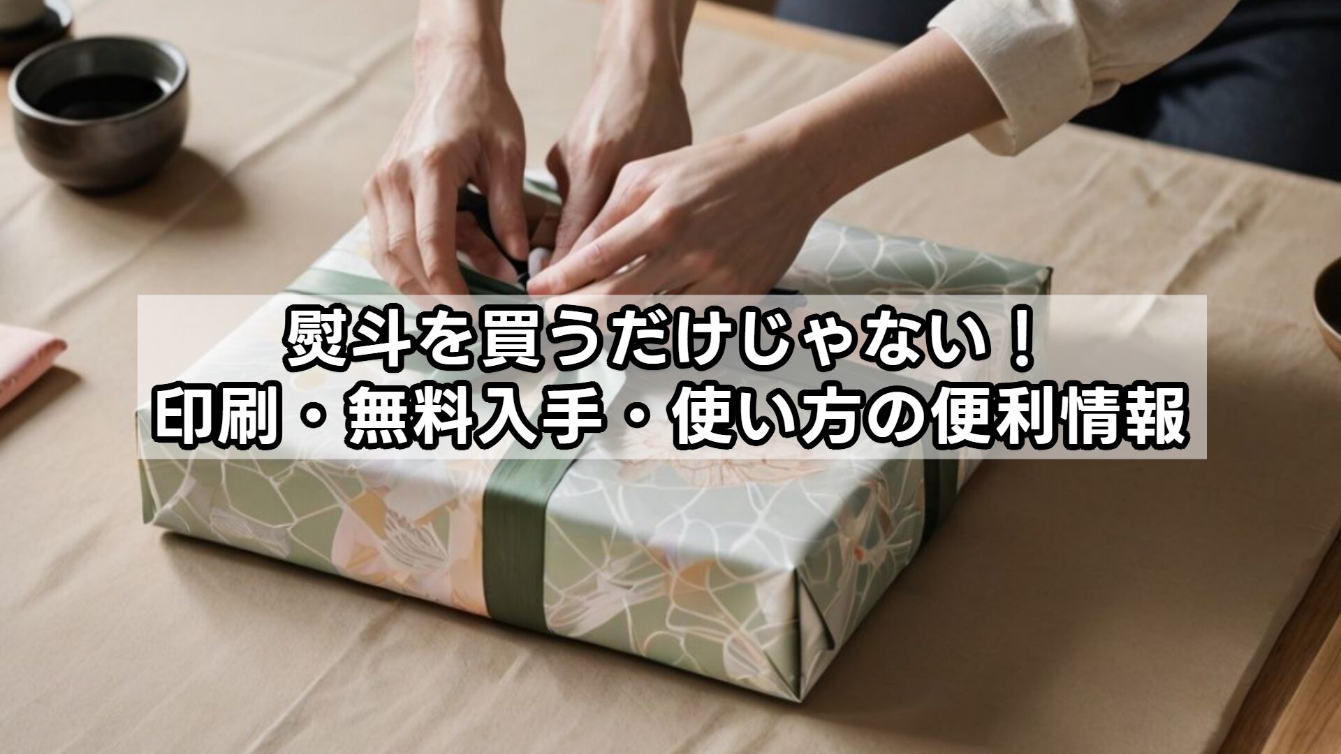 熨斗を買うだけじゃない！印刷・無料入手・使い方の便利情報