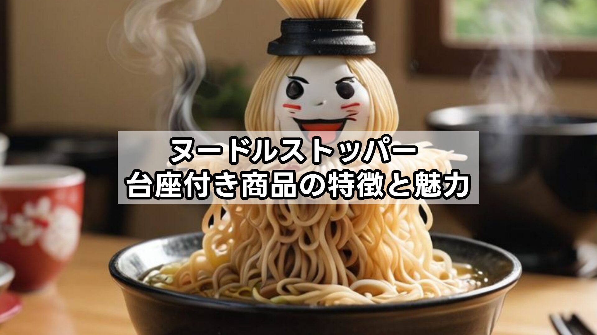 ヌードルストッパー 台座付き商品の特徴と魅力