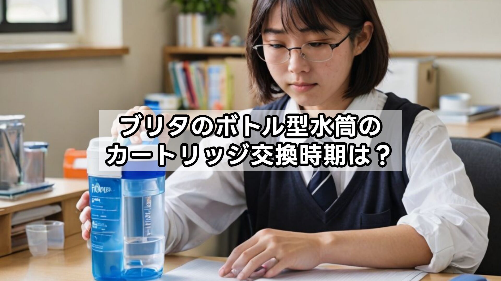 ブリタのボトル型水筒のカートリッジ交換時期は？