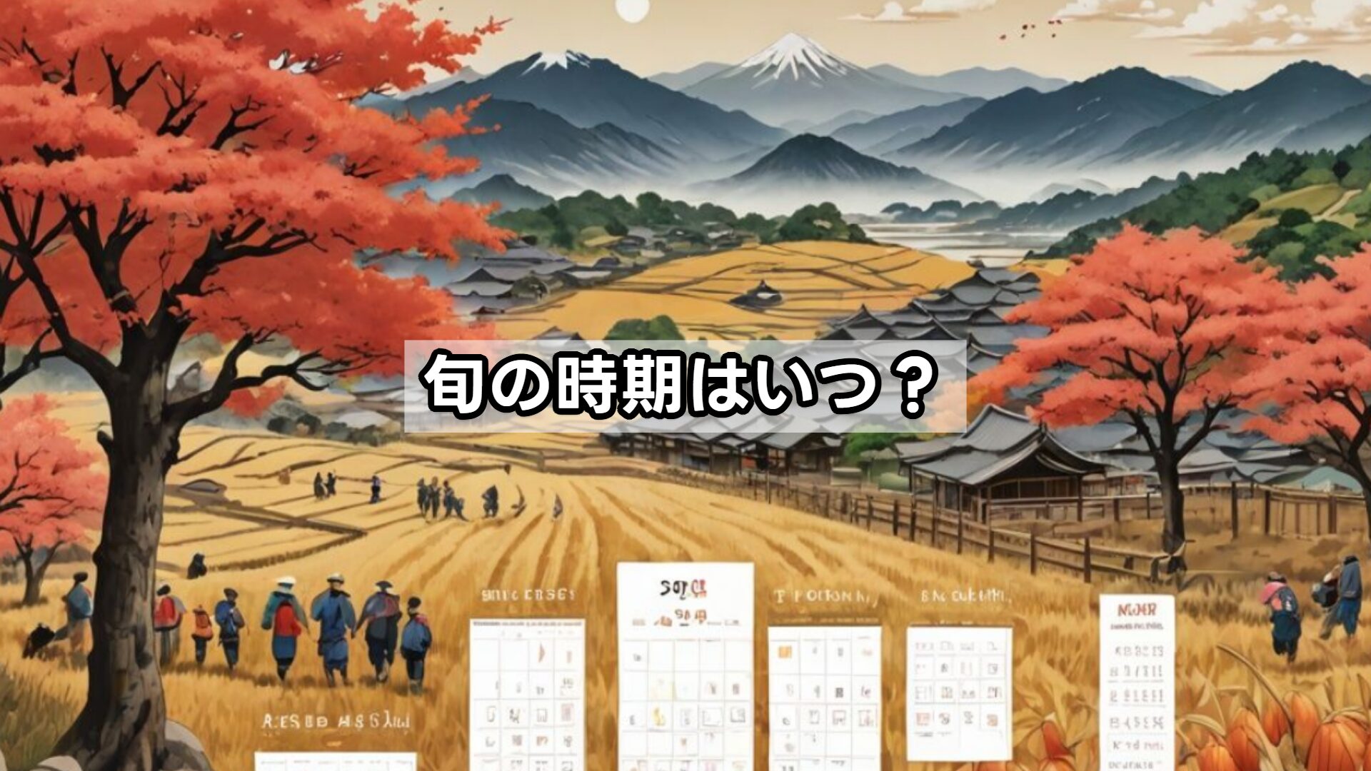 旬の時期はいつ?