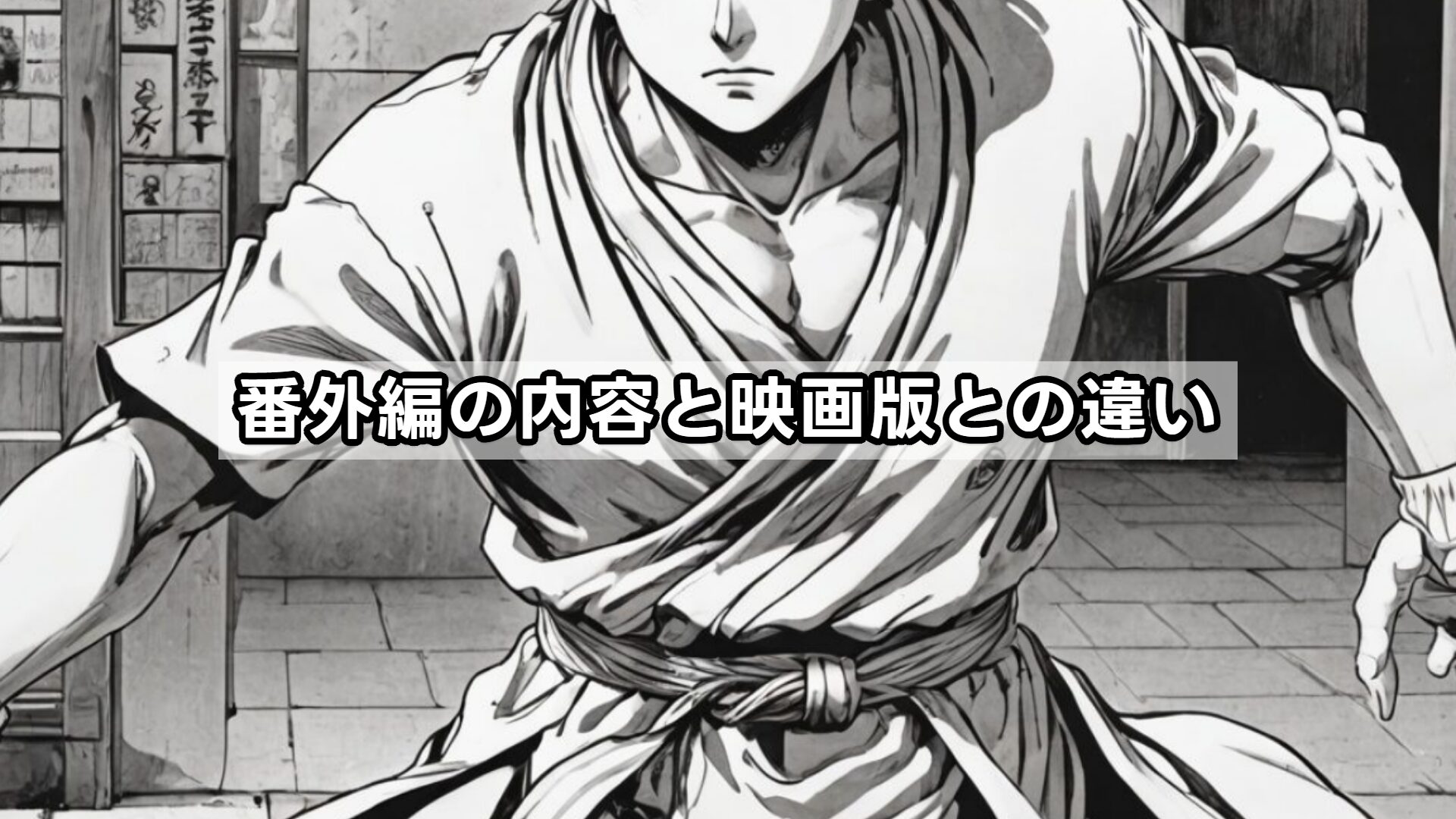 番外編の内容と映画版との違い