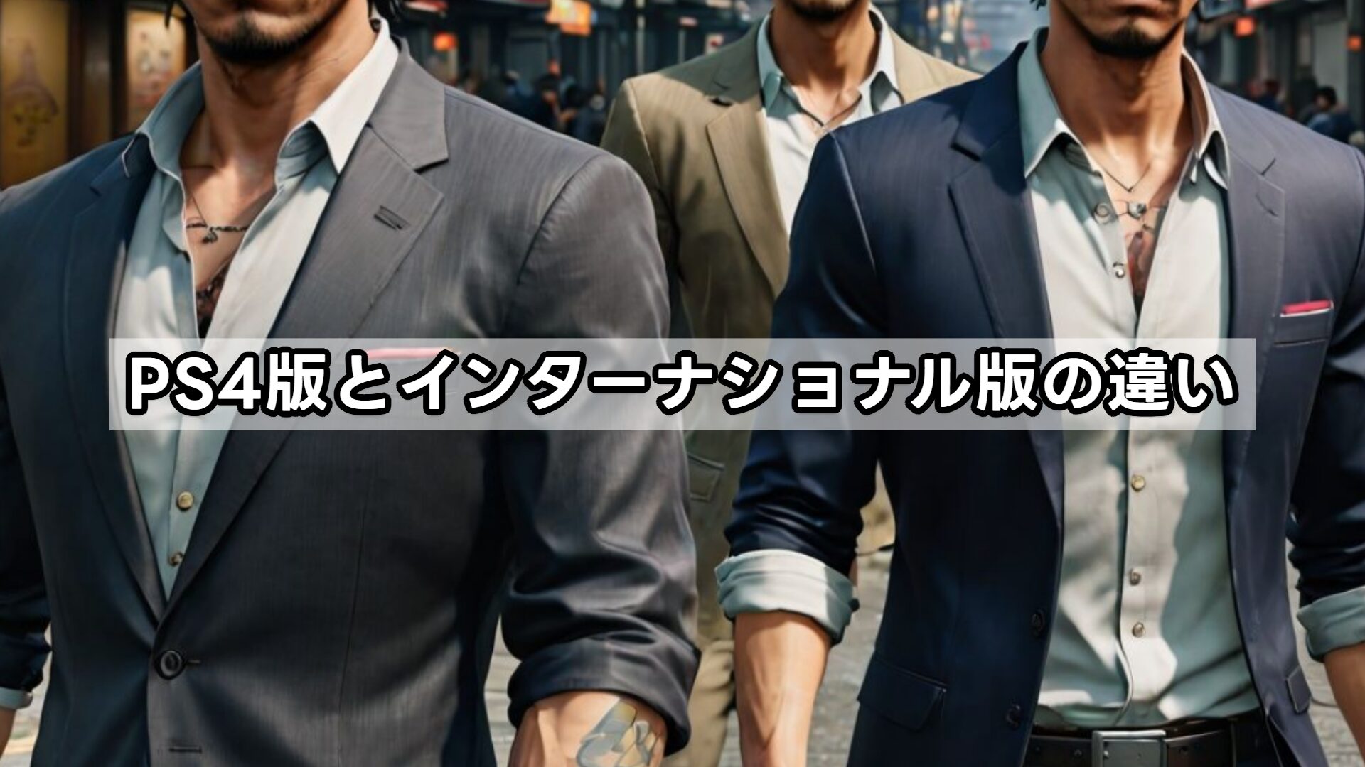 PS4版とインターナショナル版の違い