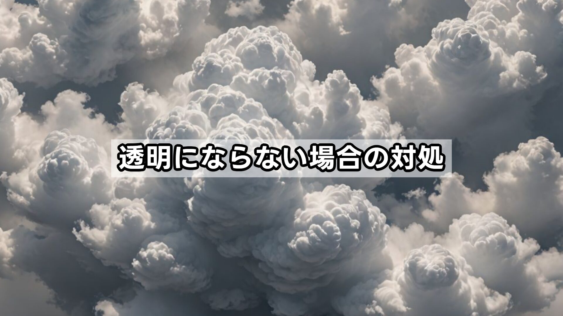 透明にならない場合の対処