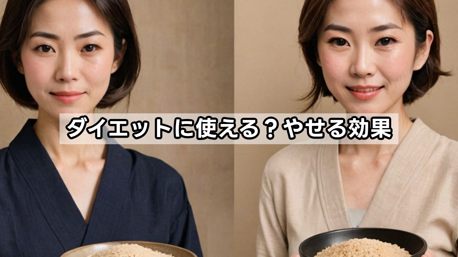 ダイエットに使える？やせる効果