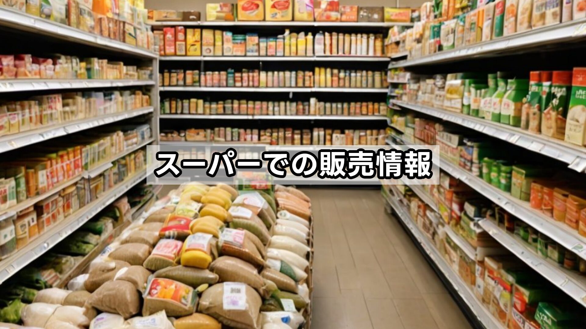 スーパーでの販売情報