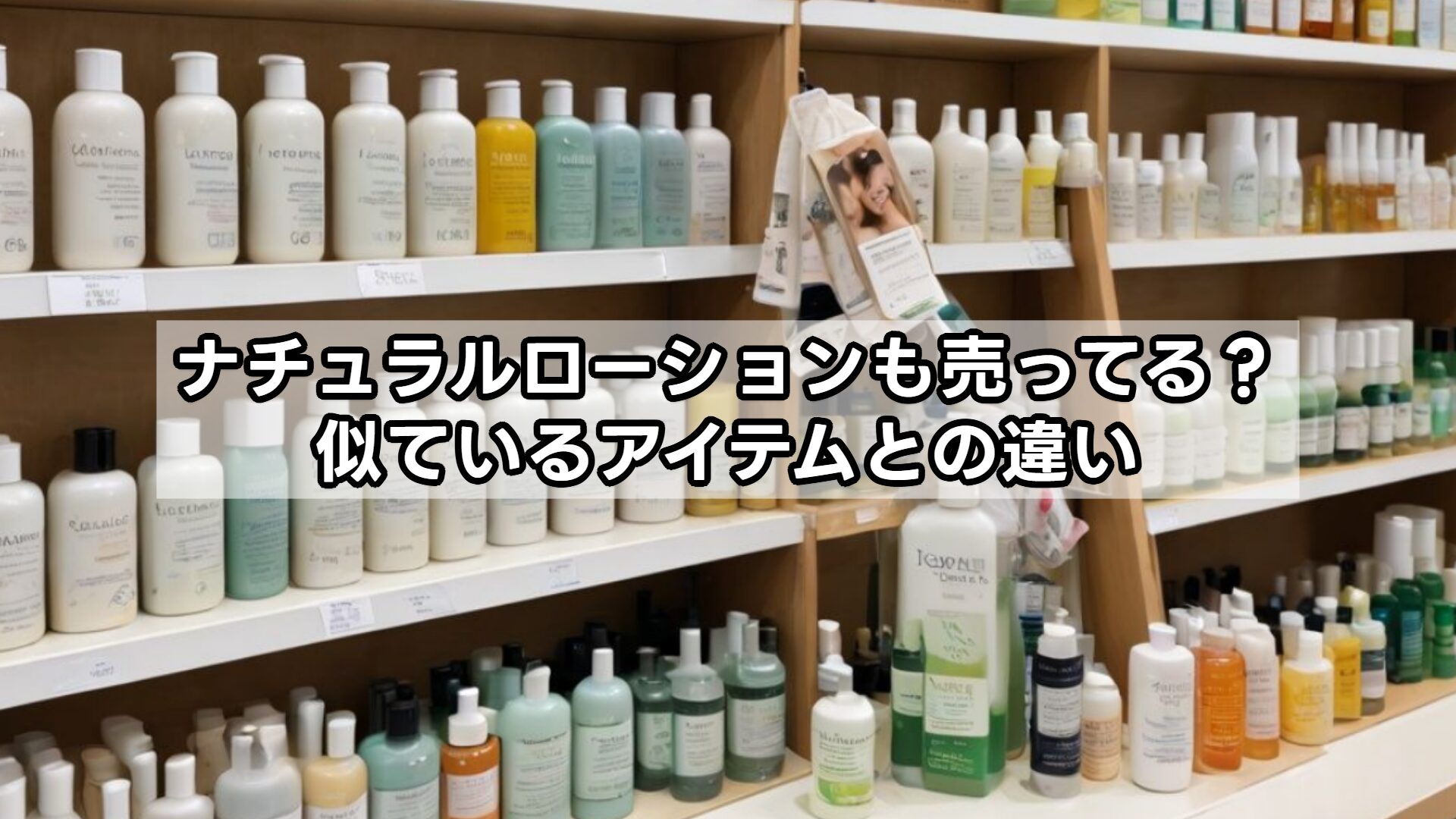 ナチュラルローションも売ってる？似ているアイテムとの違い
